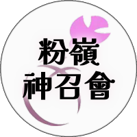 粉嶺神召會