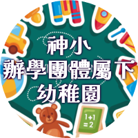 神小辦學團體 屬下幼稚園