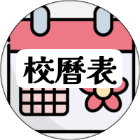 校曆表